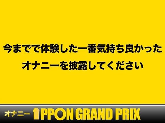 【20代フリー声優】エッチな漫画で妄想オナニーしちゃいました/栗瀬さやね【オナニーIPPONグランプリ:今までで一番気持ちの良かったオナニーを披露してください】 画像1