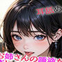 お姉さんの唾液たっぷりな癒しの耳舐めASMR10