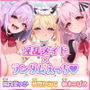 【特大収録!】性欲が強すぎる淫乱メイドのご奉仕ハーレム《無作為性戯(ランダムえっち)》〜どんなプレイでも絶対ご主人様を満足させてみせますね♪〜