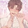 あなたの事が好き過ぎる変態わんこ君は毎日オナニー報告をしてくる〜巨根×絶倫×連続中出し〜