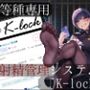 劣等種専用射精管理システム『K-lock』