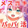 パパ活メス○キが童貞のインポを治す！〜あらゆる攻めで童貞インポを射精まで導くメス○キ〜【男性受け/女性優位のインポ改善物語/KU100】