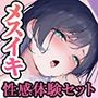 催●でメスイキッ!女性の性感体験セット〜男の10倍気持ちイイ!?女性の性感を催●体験〜【全編密着囁き】