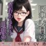 激かわ図書委員の青春あまあま耳舐め