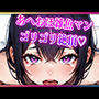 あへおほざこまんゴリゴリ絶頂
