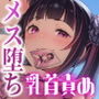 【乳首開発◎/メイク解説◎】本格！メス堕ち！ゲートウェイ・クラブ〜地雷系女子による乳首マゾ化お散歩コース♪〜