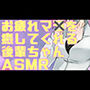 疲れマラを癒してくれる後輩ちゃんASMR【眼疑まり】