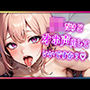 JKでもオホ声だしちゃっていいですか？