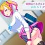 面倒見てあげるよ、おもらしクンw