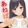 あねぱん。お姉ちゃんの下着は誘惑の香り