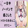 一日中ノーパンで過ごしたトロトロおまんこオナニー