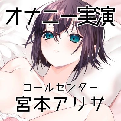 【オナニー実演41】宮本アリサ〜隣の部屋に夫がいる状態でオナニー〜 画像3