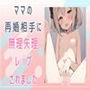 ママの再婚相手に無理矢理中出しレ●プされました