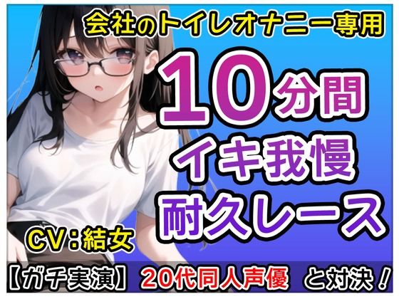 【おかず系女子】20代同人声優「アレ？トイレでなにしてるの！」？会社のトイレで煽りオナニーバトル！？結女も一緒にしちゃおかな〜【結女】