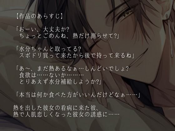 熱を出した彼女の身体に発情しちゃった激甘大人彼氏〜看病しに来たのに、まさかの中出しえっち〜（CV:萬屋とある×シナリオ:咲夜） 画像1