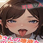 お姉さんの唾液たっぷりな癒しの耳舐めASMR13