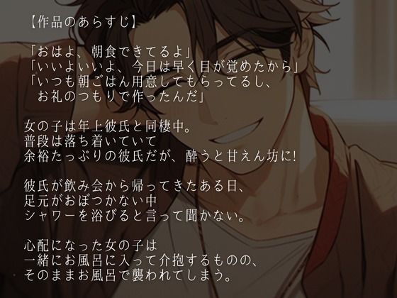 酔うとバブみ100％になる年上彼氏〜お風呂で介抱したかったのに、耳舐めと立ちバックで襲われた件〜（CV:萬屋とある×シナリオ:悠希）