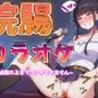 浣腸カラオケ100点取るまでうんちできません〜もう無理！出る！うんこ出る！！〜