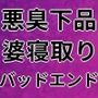 19才の可愛い女の子×65才の悪臭ババア=僕の彼女