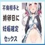 不倫相手と排卵日に妊娠確定セックス