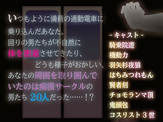 集団痴●電車 20人の男たちに触られながら次々とチ●ポを挿入されてしまう 画像1