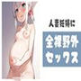 人妻妊婦に全裸野外ハメセックス