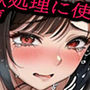 マンコを性欲処理に使われる人妻の喘ぎ声がこちら