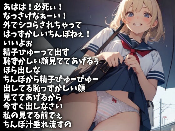 イク瞬間の恥ずかしい顔見ててあげるから今すぐ射精しろ！（CV 双葉すずね様） 画像1