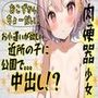 【肉便器】お小遣いが欲しい近所の子に公園で中出し