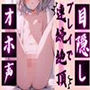 【オホ声】目隠しプレイで連続絶頂