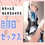 赤ちゃんを欲しがるメイドと危険日セックス