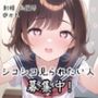 【射精 応援部】シコシコ見られたい人募集中@JKカホ