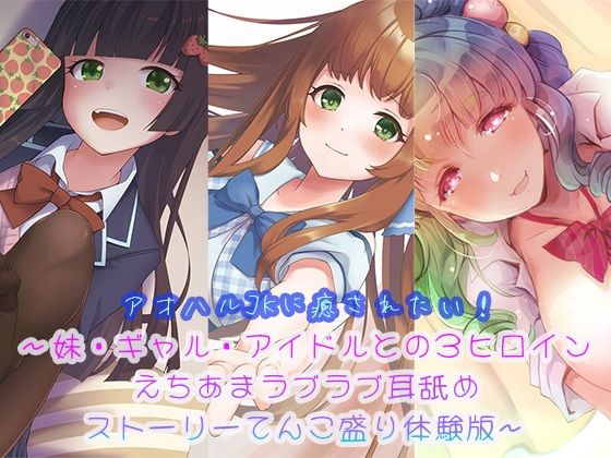 【ほわいとばーど】同人ボイス『【3時間半超】アオハルJKに癒されたい！～妹・ギャル・アイドルとの3ヒロインえちあまラブラブ耳舐めストーリーてんこ盛り体験版～』