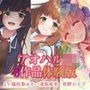 【3時間半超】アオハルJKに癒されたい！〜妹・ギャル・アイドルとの3ヒロインえちあまラブラブ耳舐めストーリーてんこ盛り体験版〜