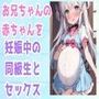 お兄ちゃんの赤ちゃんを妊娠中の同級生とセックス