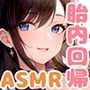 【大人でいることに疲れたアナタに】胎内回帰〜ママのナカで甘やかしASMR〜【体内音/水泡/耳舐め/マッサージ/囁き】