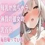 母乳が出る体質の彼女の乳首を毎日吸っている