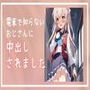 電車で知らないおじさんに中出しされました