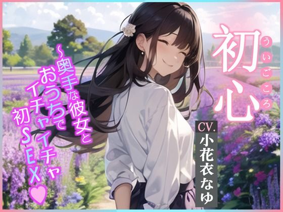 【CV.小花衣なゆ】初心（ういごころ）〜奥手な彼女とおうちでイチャイチャ初SEX〜