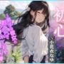 【CV.小花衣なゆ】初心（ういごころ）〜奥手な彼女とおうちでイチャイチャ初SEX〜