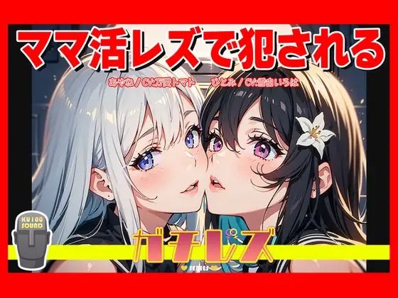 【シリーズ累計2.5万本突破！】ガチレズ！！ママ活レズで犯●れる あやね×ひとみ ガチレズ2