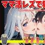 【シリーズ累計2.5万本突破！】ガチレズ！！ママ活レズで犯●れる あやね×ひとみ ガチレズ2