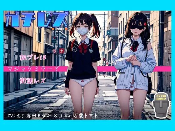 【シリーズ累計2.5万本突破！】ガチレズ！！誕プレはマジックミラーで街頭レズ 名子×しずか ガチレズ2