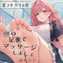【無料】【足コキリフレ店】JKの足裏でマッサージしましょ！@JKカエデ