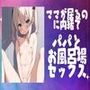 ママが居るのに内緒でパパとお風呂場セックス