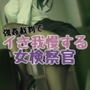 強●裁判でイき我慢する女検察官