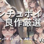 【新作価格】【豪華なおまけあり】 2時間越え♪ 良作選抜 ♪良作シチュボコンプリートパックVol.3♪ 5本まとめ売りセット【もときりお 小鳥遊いと うぢゅ フェリシア・ライフ】