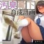 汚臭靴下育成計画