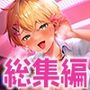 【FANZA限定・たっぷり約9時間超え】あぶそりゅ〜と総集編 Vol.3