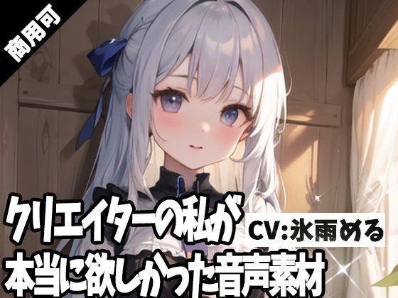 【ふぁっちゅ】ゲームや音声作品として聞いていただいても楽しめます『クリエイターの私が本当に欲しかった音声素材64』